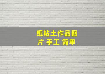 纸粘土作品图片 手工 简单